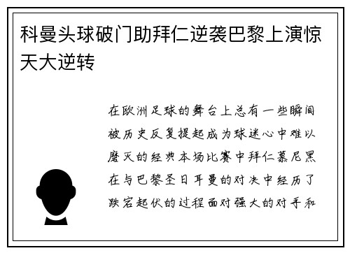 科曼头球破门助拜仁逆袭巴黎上演惊天大逆转 科曼头球破门助拜仁逆袭巴黎上演惊天大逆转