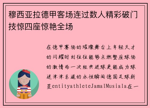 穆西亚拉德甲客场连过数人精彩破门技惊四座惊艳全场 穆西亚拉德甲客场连过数人精彩破门技惊四座惊艳全场