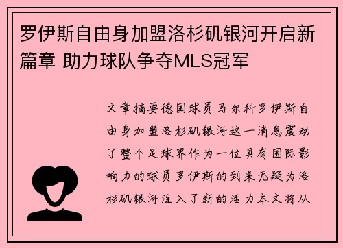 罗伊斯自由身加盟洛杉矶银河开启新篇章 助力球队争夺MLS冠军