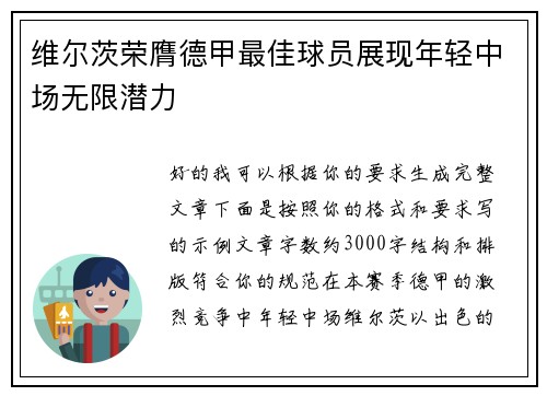 维尔茨荣膺德甲最佳球员展现年轻中场无限潜力 维尔茨荣膺德甲最佳球员展现年轻中场无限潜力