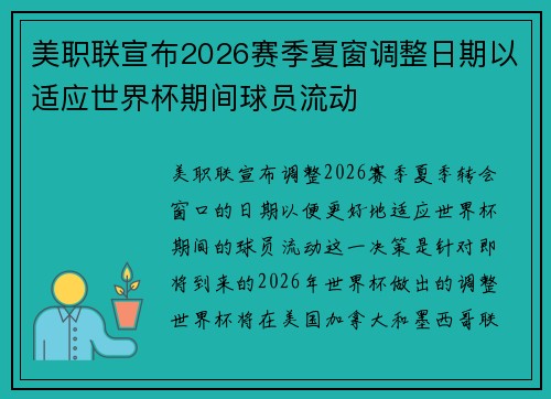 美职联宣布2026赛季夏窗调整日期以适应世界杯期间球员流动