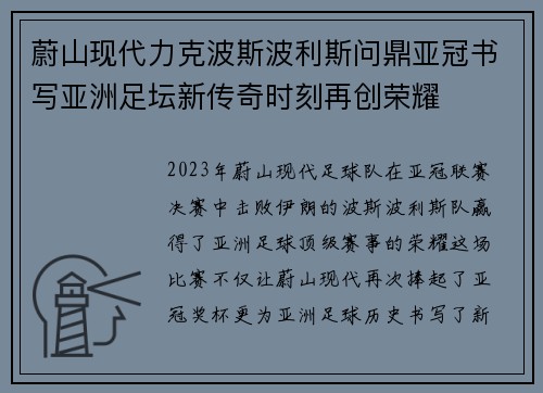 蔚山现代力克波斯波利斯问鼎亚冠书写亚洲足坛新传奇时刻再创荣耀 蔚山现代力克波斯波利斯问鼎亚冠书写亚洲足坛新传奇时刻再创荣耀