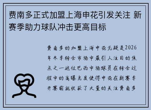 费南多正式加盟上海申花引发关注 新赛季助力球队冲击更高目标 费南多正式加盟上海申花引发关注 新赛季助力球队冲击更高目标