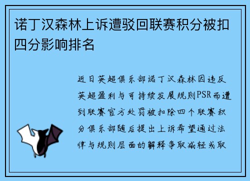 诺丁汉森林上诉遭驳回联赛积分被扣四分影响排名 诺丁汉森林上诉遭驳回联赛积分被扣四分影响排名