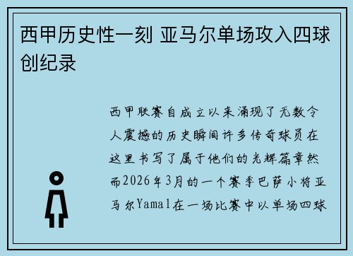 西甲历史性一刻 亚马尔单场攻入四球创纪录 西甲历史性一刻 亚马尔单场攻入四球创纪录