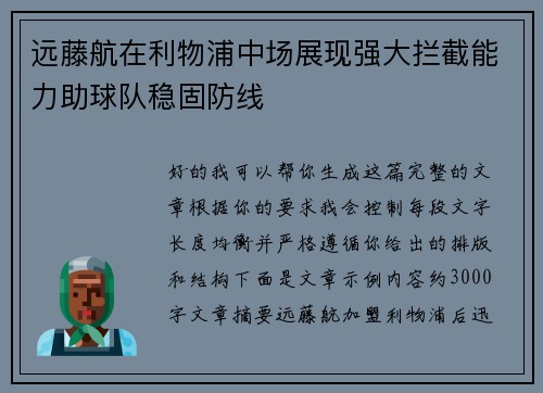 远藤航在利物浦中场展现强大拦截能力助球队稳固防线 远藤航在利物浦中场展现强大拦截能力助球队稳固防线