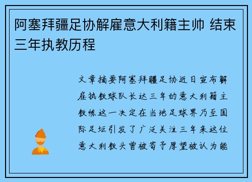 阿塞拜疆足协解雇意大利籍主帅 结束三年执教历程