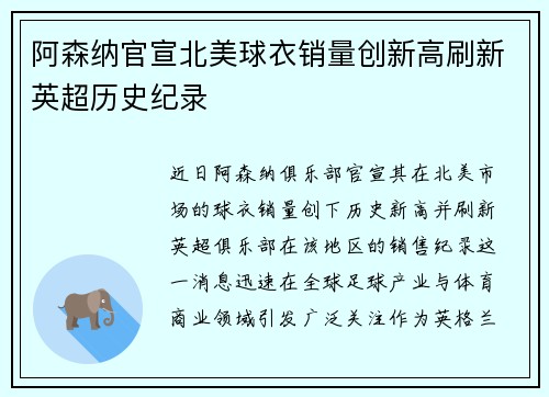 阿森纳官宣北美球衣销量创新高刷新英超历史纪录