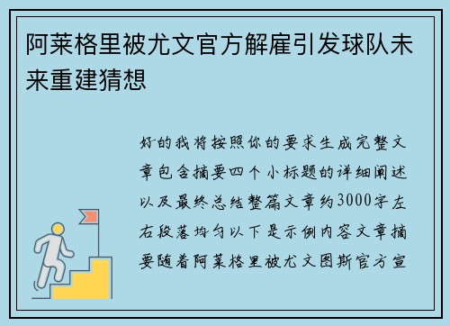 阿莱格里被尤文官方解雇引发球队未来重建猜想